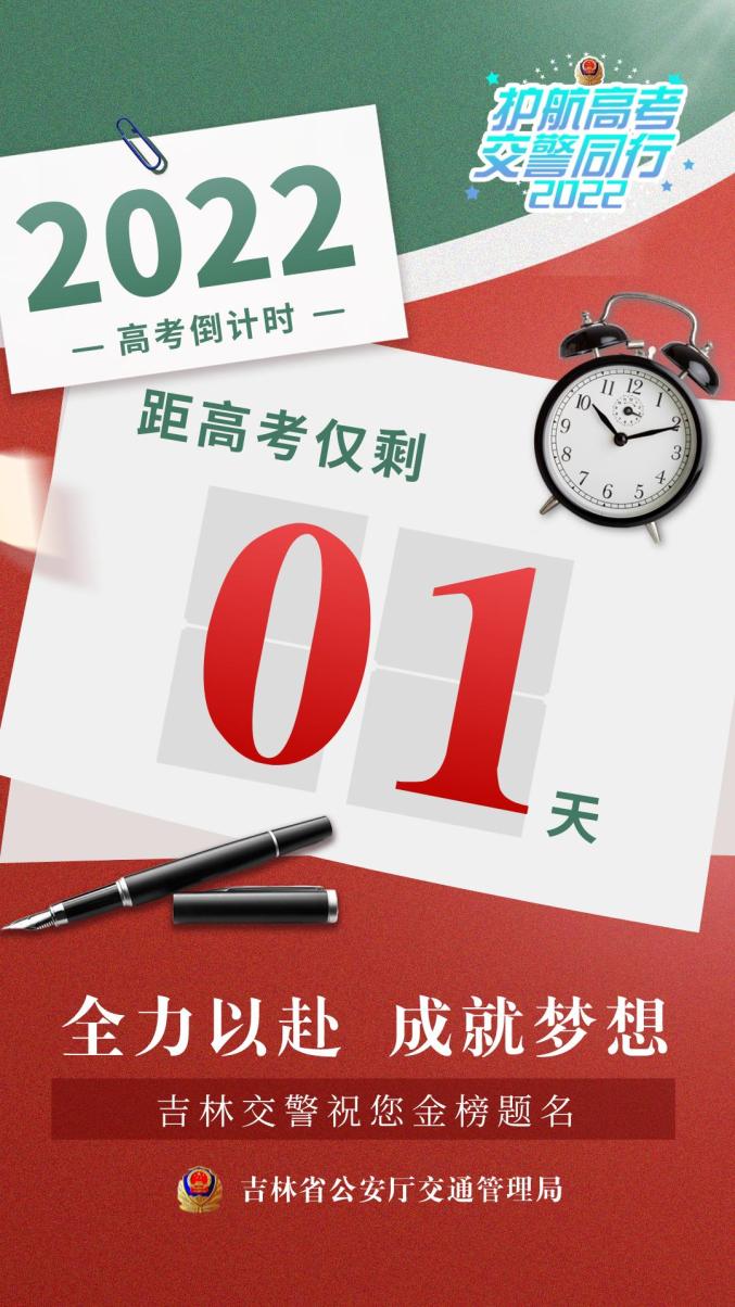 澎湃号 四平交警 超常发挥高考倒计时1day金榜题名2022年高考即将拉开