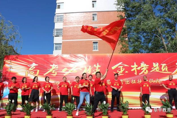 高考加油阜平中学举行高考出征壮行仪式