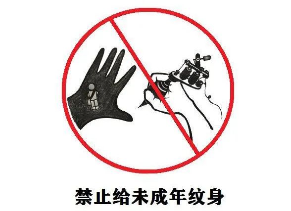 和践行社会主义核心价值观,充分认识文身可能产生的危害,理性拒绝文身
