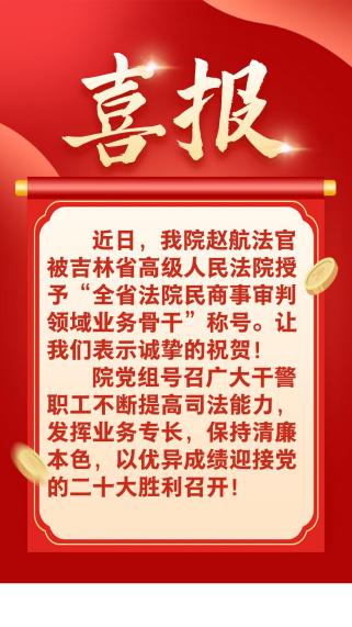 喜報趙航同志被吉林省高級人民法院授予全省法院民商事審判領域業務