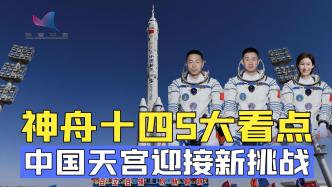 中国空间站面临新考验？神舟十四创多个首次