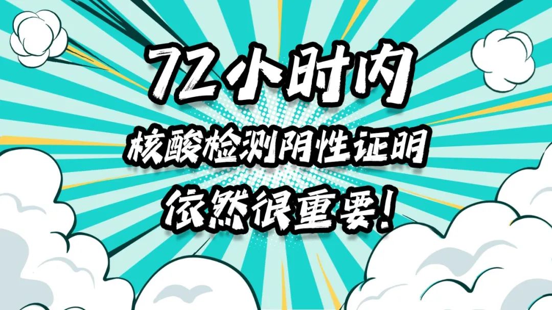 小编亲测72小时内核酸检测阴性证明依然很重要