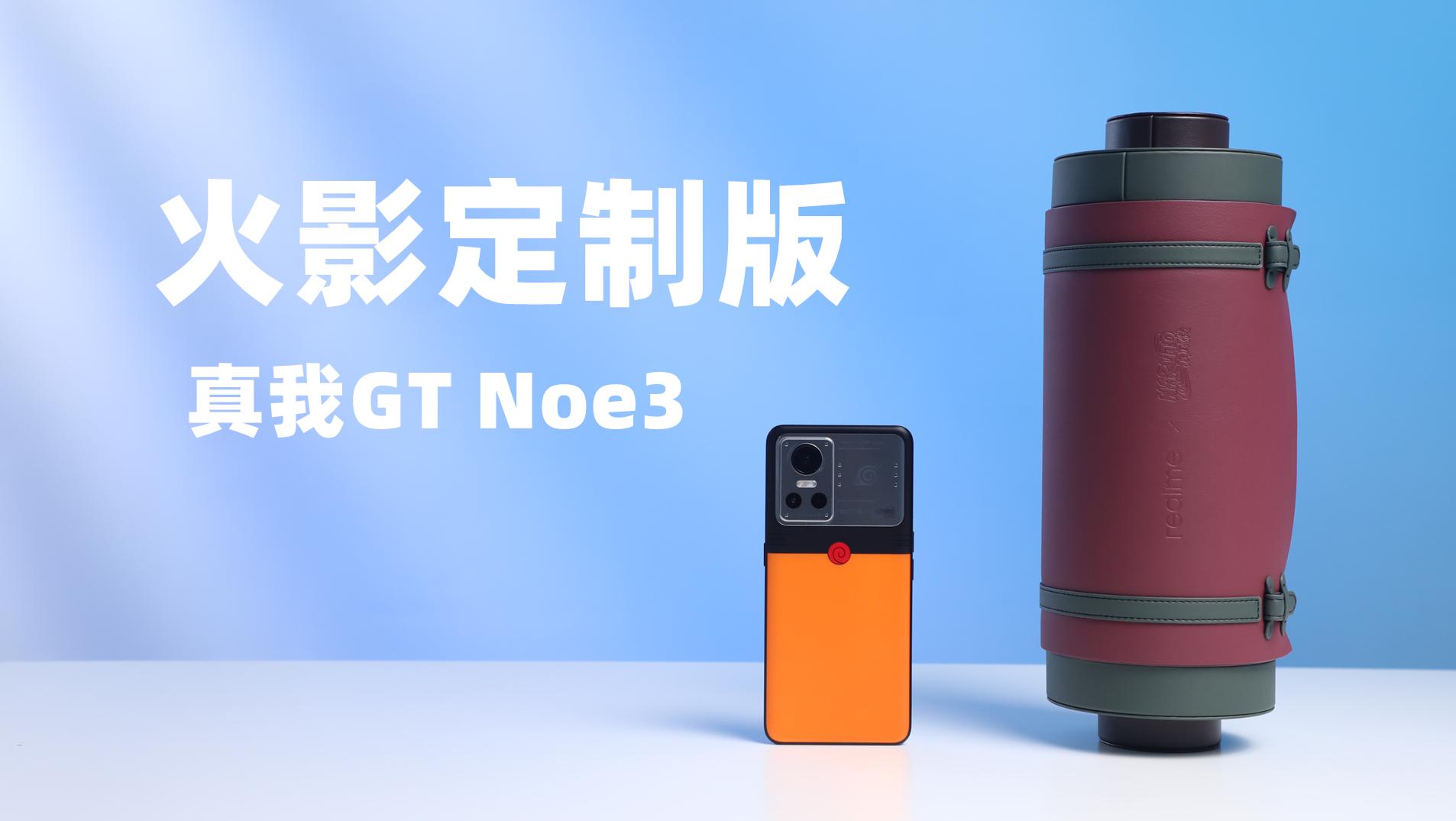 開箱真我GT Noe3火影定制版，青春永遠在燃燒