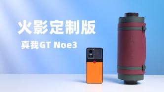 开箱真我GT Noe3火影定制版，青春永远在燃烧