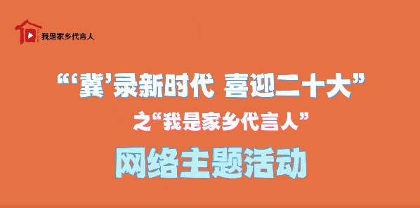 之我是家鄉代言人網絡主題活動冀錄新時代,喜迎二十大2022-06-08