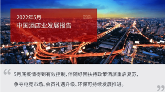2022年5月中国酒店业发展报告