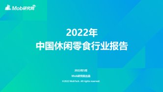 研究报告 | 2022年中国休闲零食行业报告