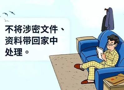 严禁将涉密文件,涉密计算机,涉密移动存储介质带回家中;严禁在家中