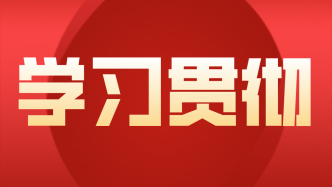 金牛区统一战线热议中国共产党四川省第十二次代表大会