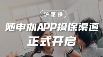 2022年“沪惠保”正式上线启动！用“随申办”APP投保可享最高立减16元！