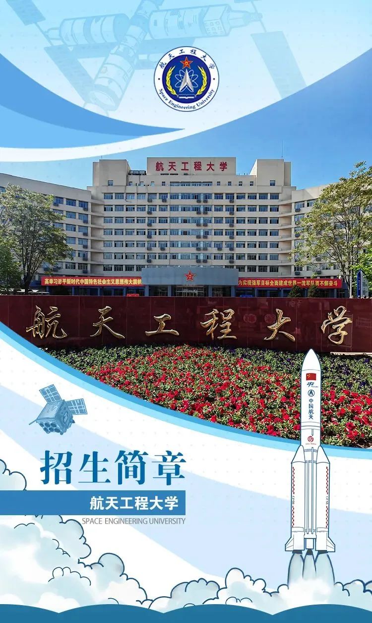 航天人才的高等教育院校——中国人民解放军战略支援部队航天工程大学