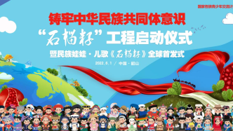 视频|讲述中华民族好故事：民族娃娃及儿歌《石榴籽》首发仪式举办