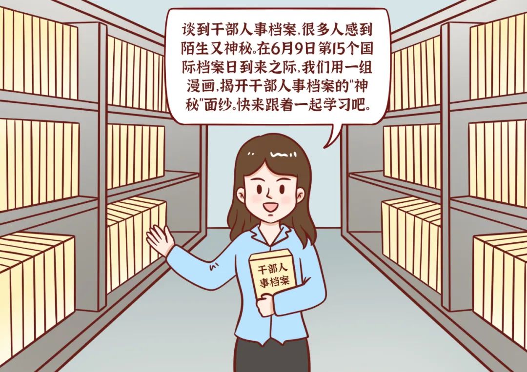 6.9国际档案日,漫画揭秘干部人事档案_澎湃号·政务_澎湃新闻-the pap