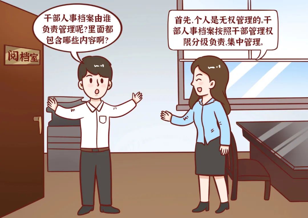 6.9国际档案日,漫画揭秘干部人事档案_澎湃号·政务_澎湃新闻-the pap