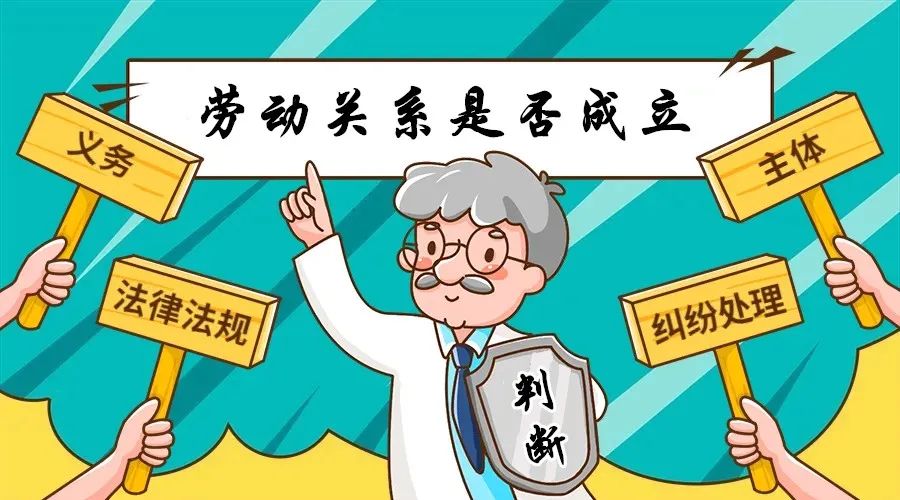 劳动关系成立的是与否