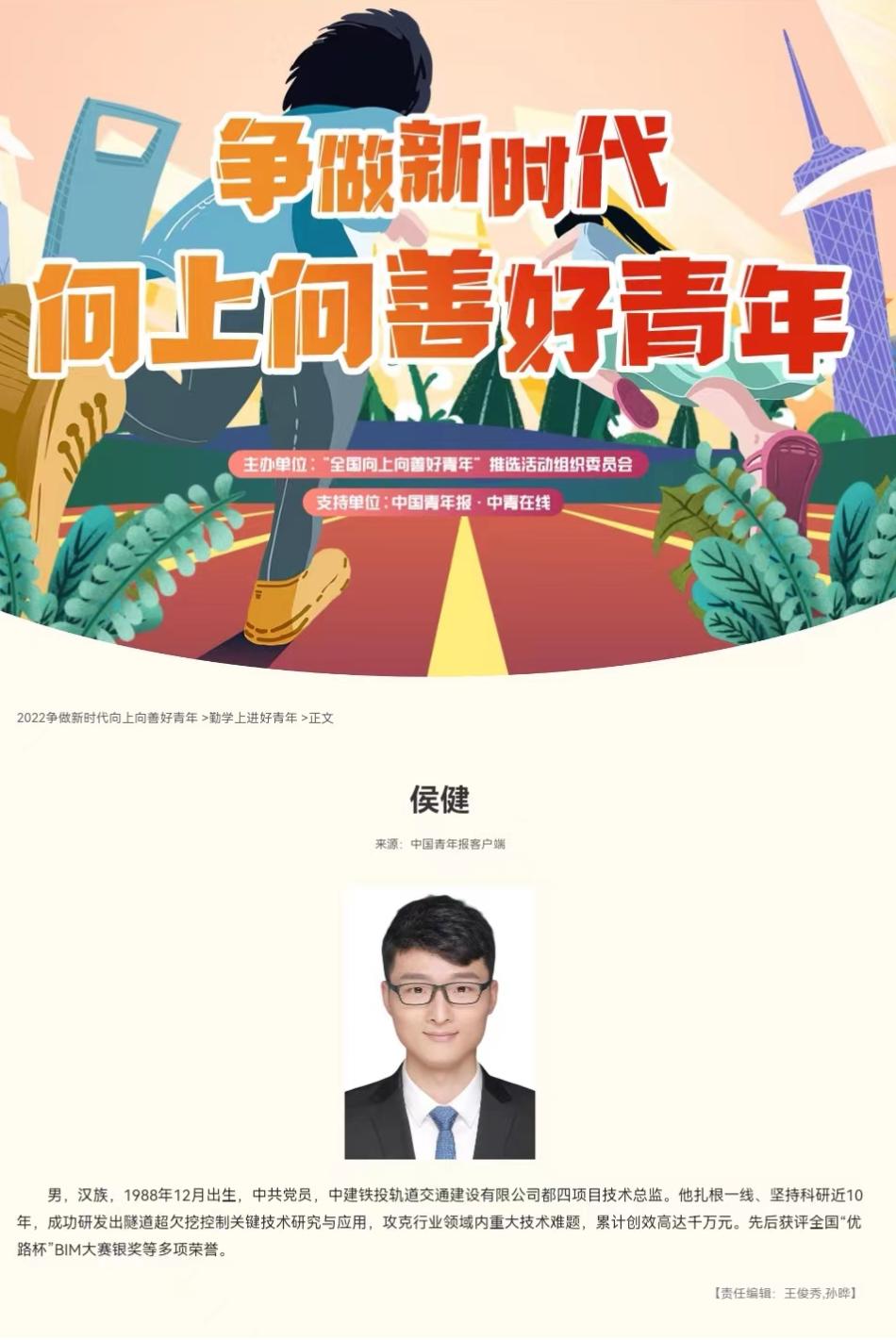 中建集团陈重私侯健获评全国向上向善好青年