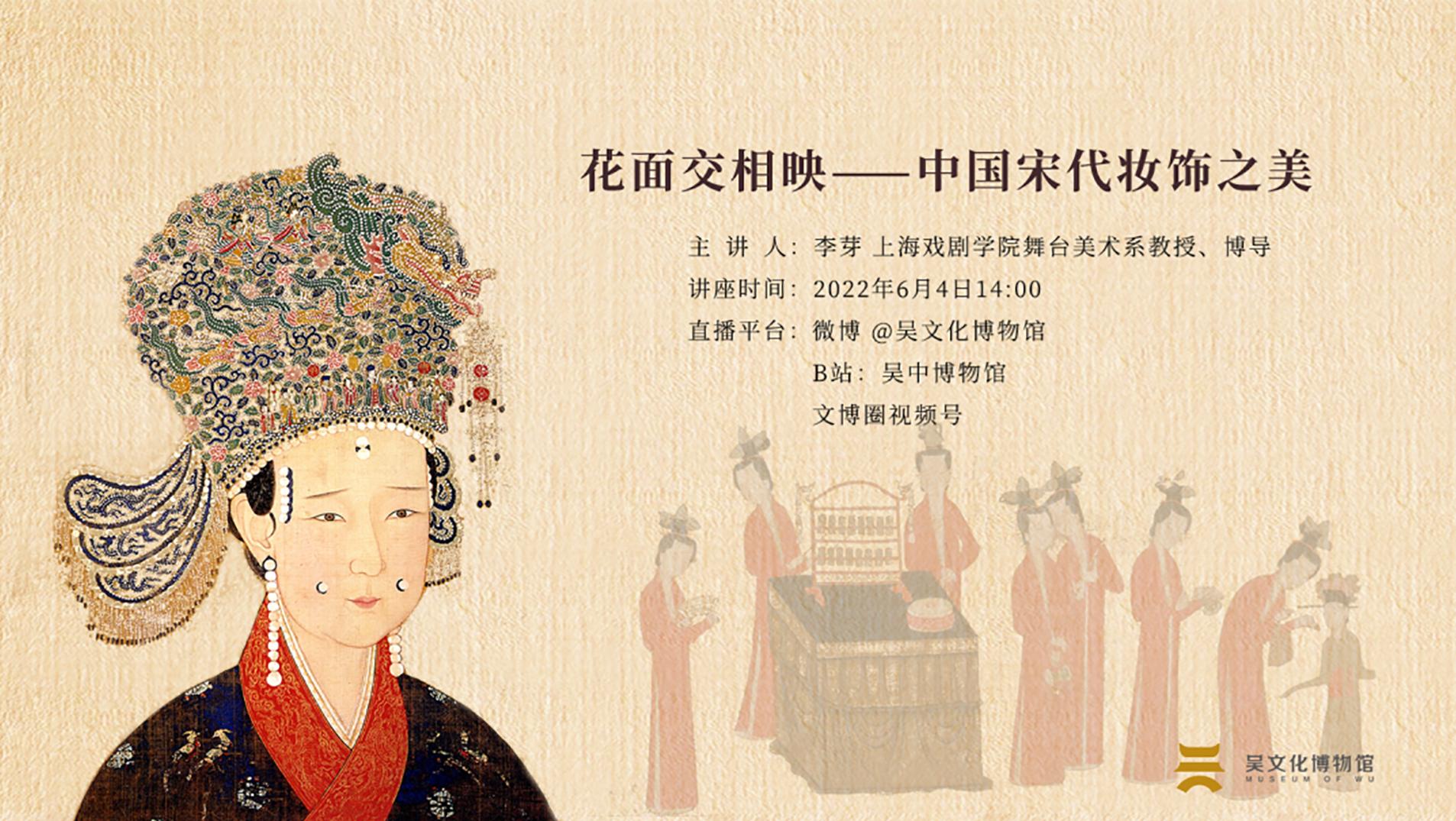 “文哉”講座|尋宋之旅:花面交相映——中國宋代妝飾之美