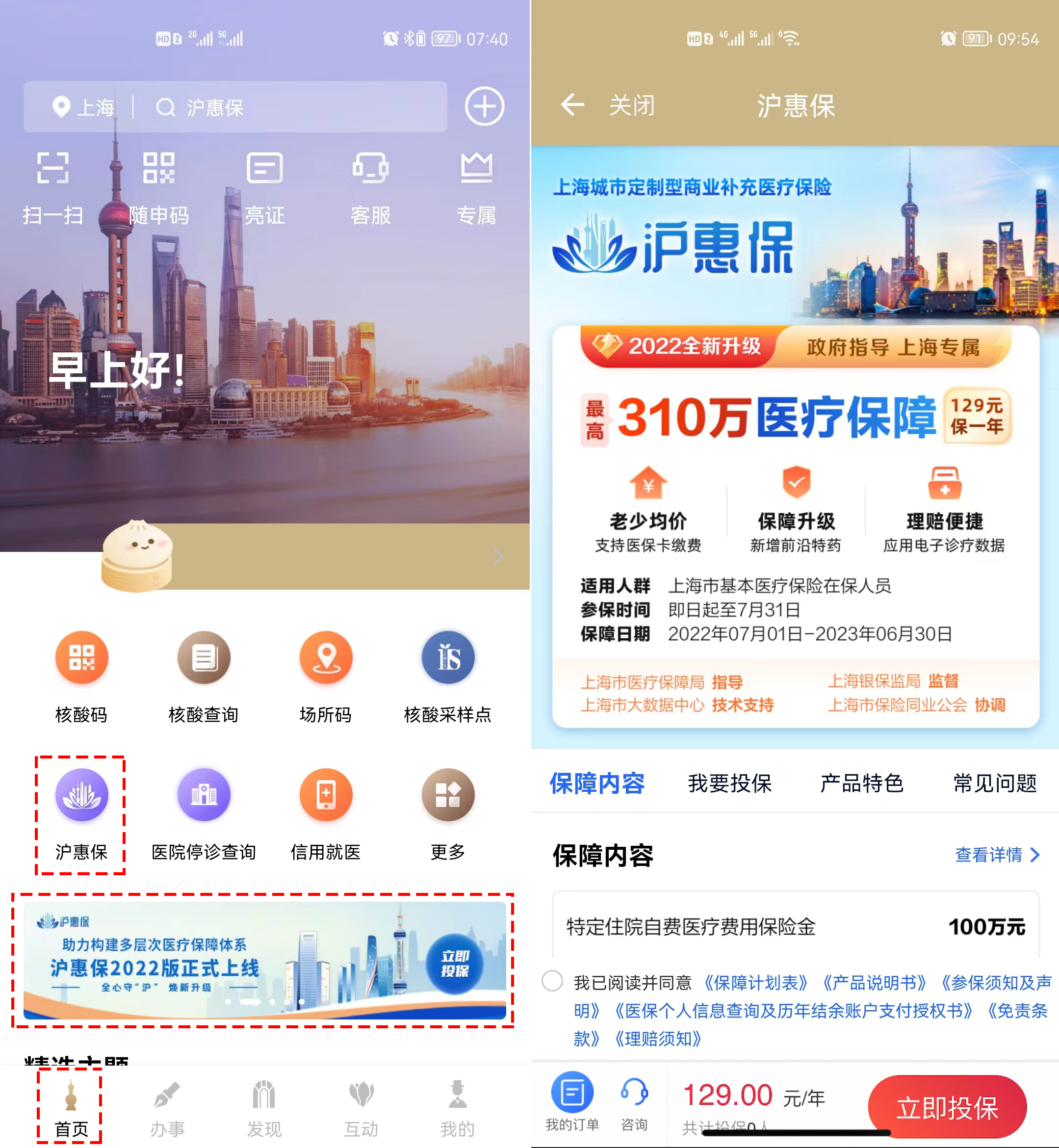 点击下载"随申办"app"沪惠保"支持使用医保个人账户