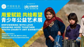 征稿：2022“用爱赋能 共绘希望”青少年艺术展正式启动！|中国绿发会主办、联合国难民署支持