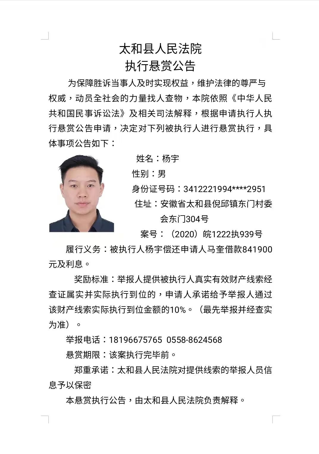 太和县人民法院执行悬赏公告