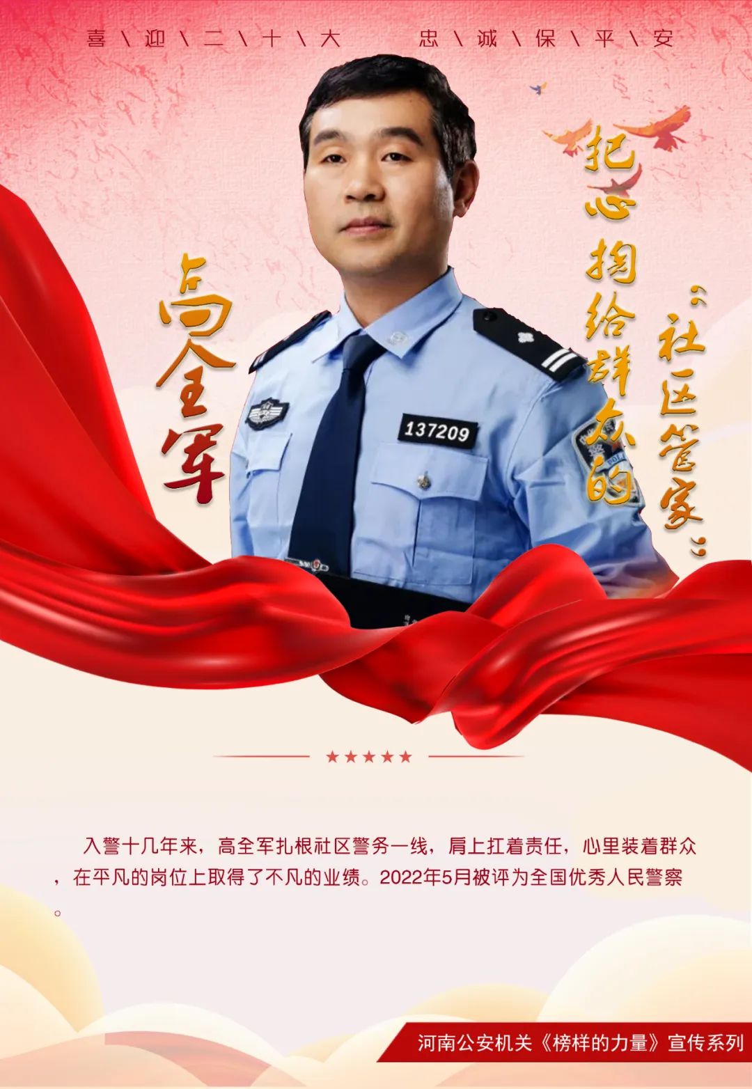 榜样的力量全国优秀人民警察高全军把心掏给群众的社区管家