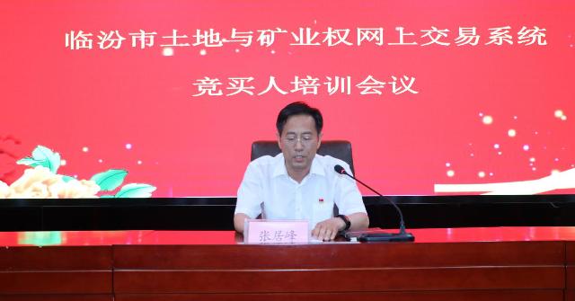 临汾市自然资源交易事务中心召开土地使用权和矿业权网上交易培训会