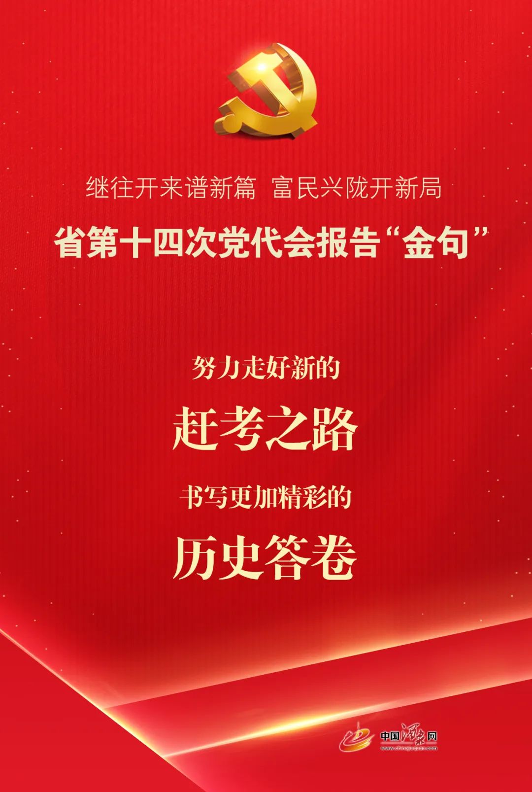 奋进新征程建功新时代学习贯彻省第十四次党代会精神微海报省第十四次