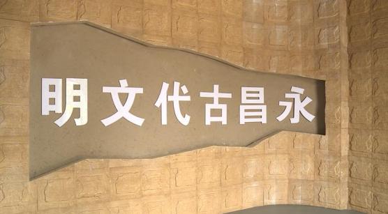 文博新时代永昌县博物馆全力创建中国特色博物馆