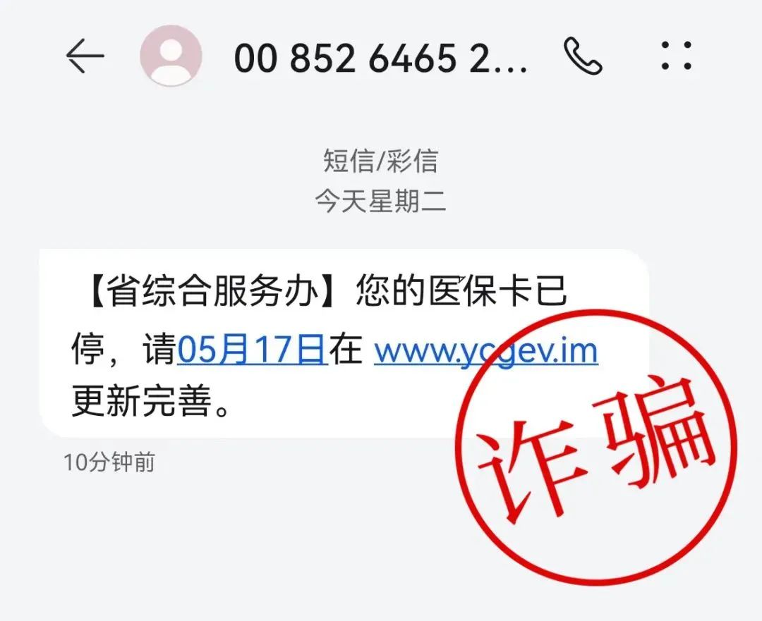 将被暂停使用"通过发送短信或电话实施诈骗有不法分子冒用医保局名义