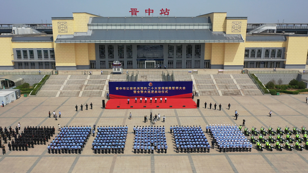 的二十大安保维稳誓师大会暨全警大巡逻启动仪式在晋中高铁站隆重举行