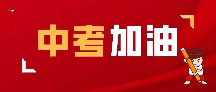 西安市2022年中考政策公布