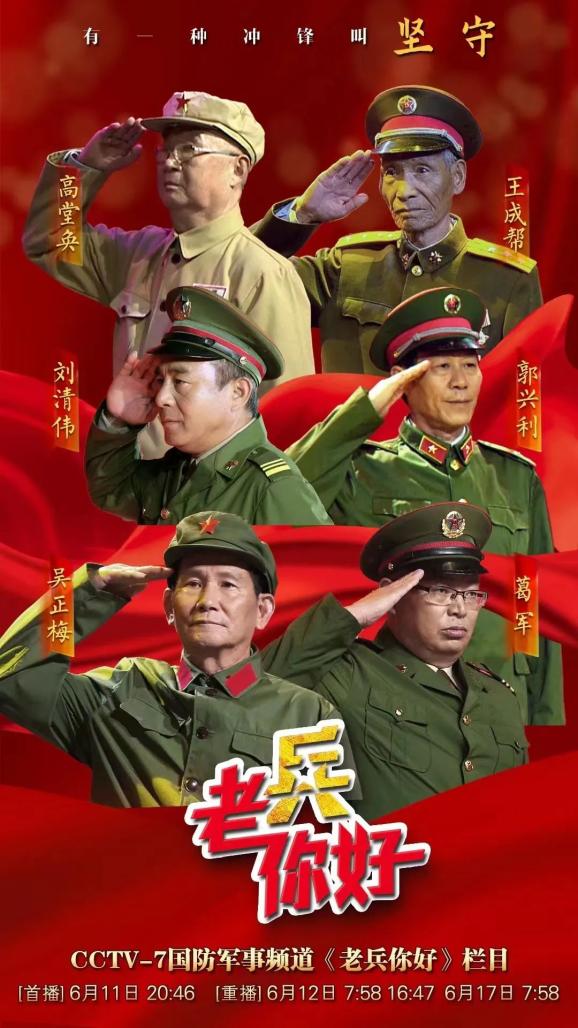 将于今天(6月11日)20:46播出《有一种冲锋叫坚守》第一集《老兵你好》