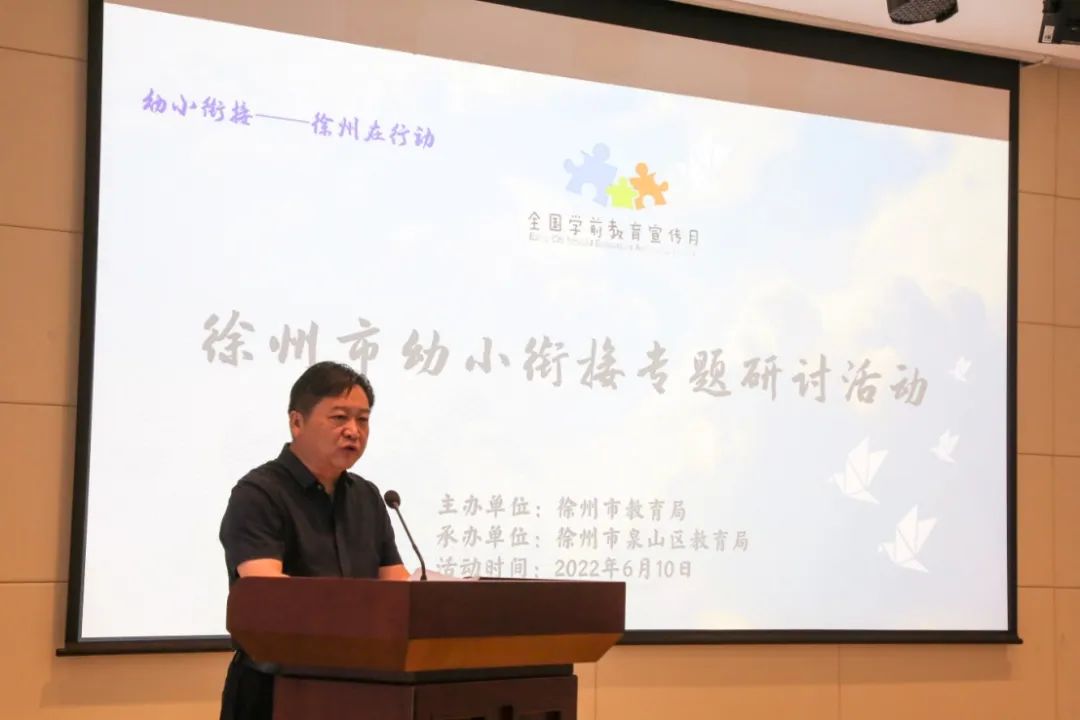 儿童为本双向奔赴徐州市幼小衔接专题研讨活动圆满举行