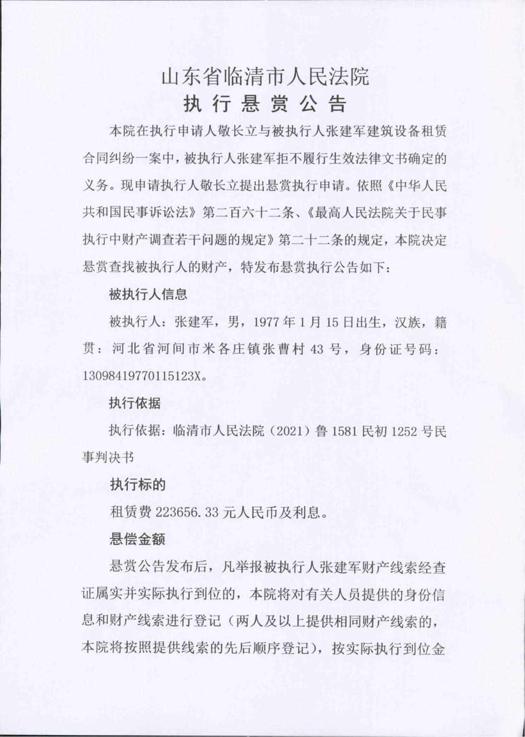 租赁合同纠纷一案中,被执行人张建军拒不履行生效法律文书确定的义务