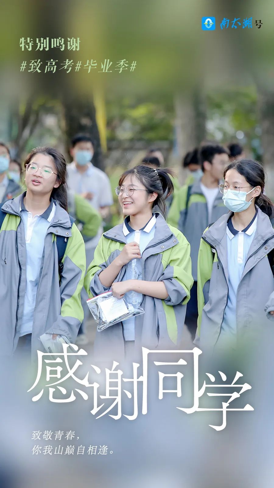 挥别高考心有所向奔向未来