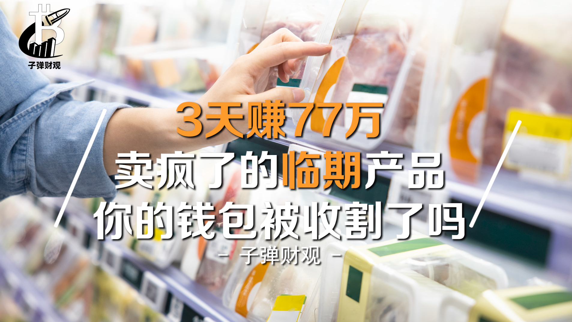 3天赚77万，卖疯了的临期产品，你的钱包被收割了吗？