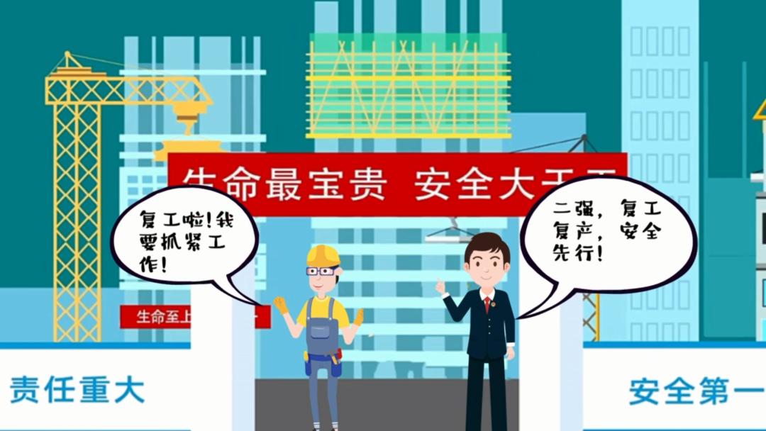 提示复工复产安全先行