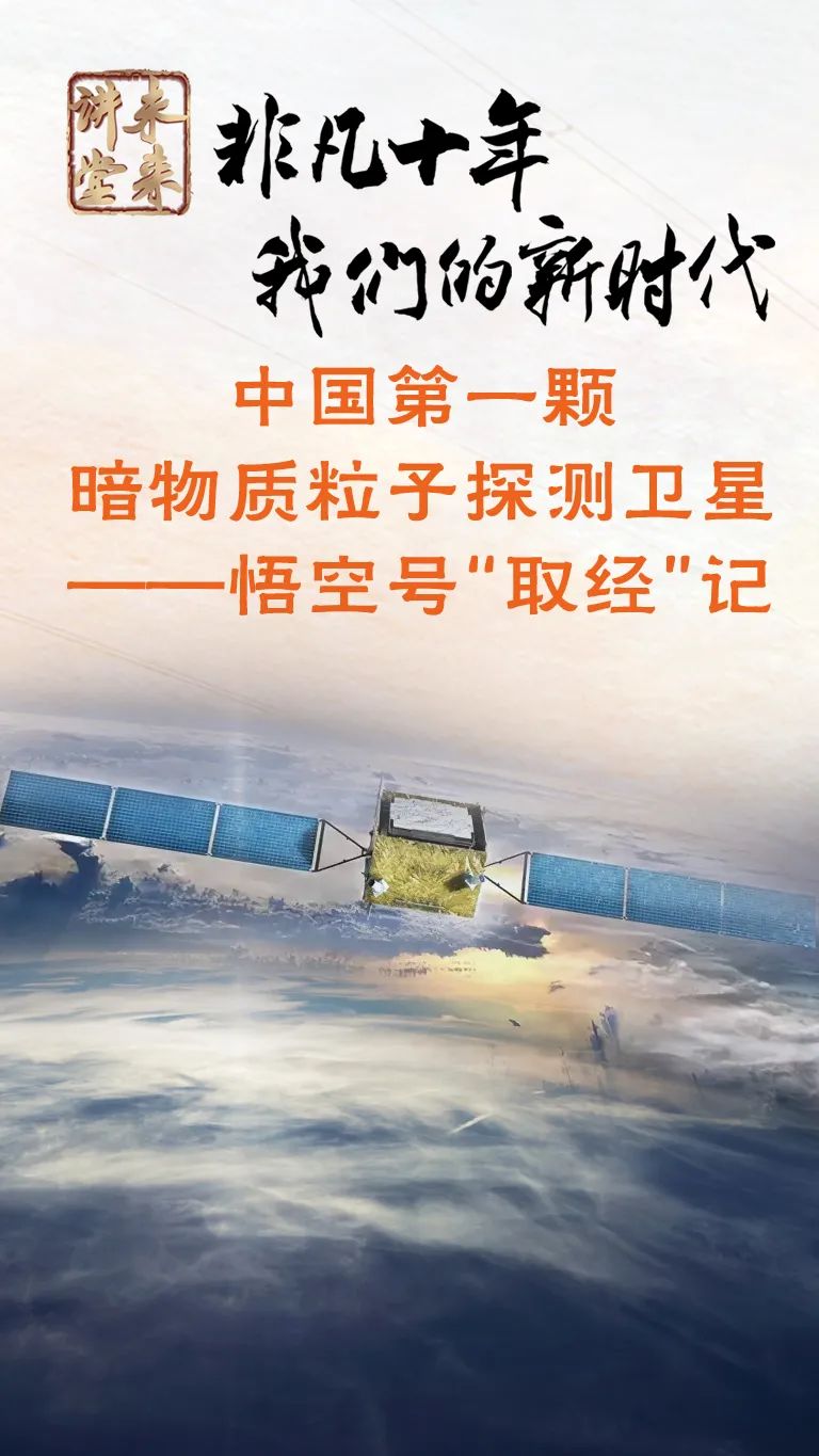 未来讲堂中国第一颗暗物质粒子探测卫星悟空号取经记