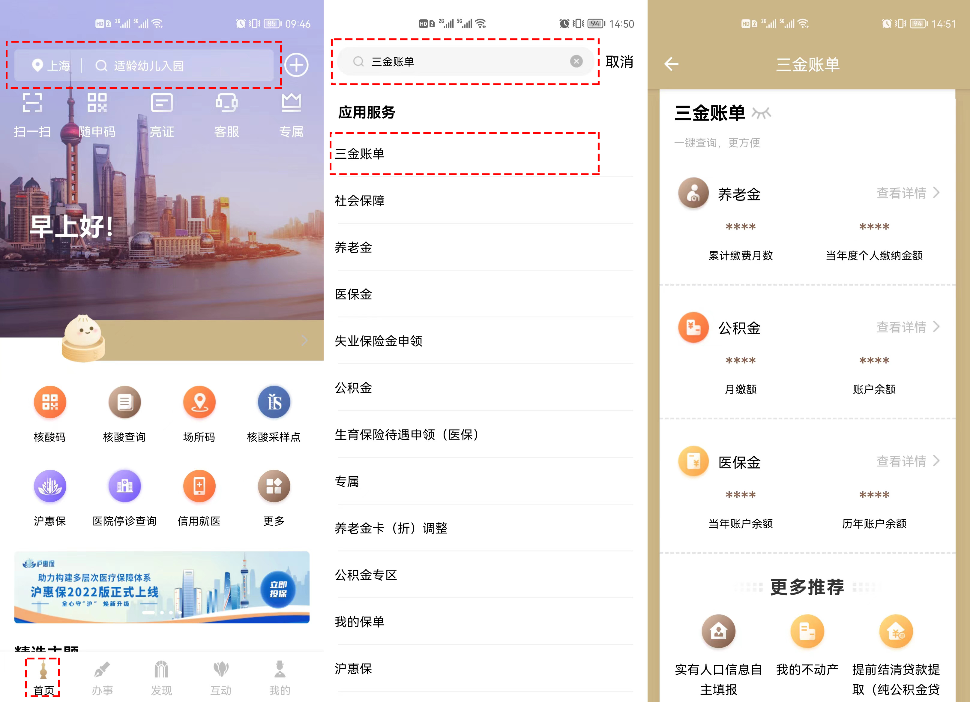 点击下载"随申办市民云"app 实时查询你的三金账单信息