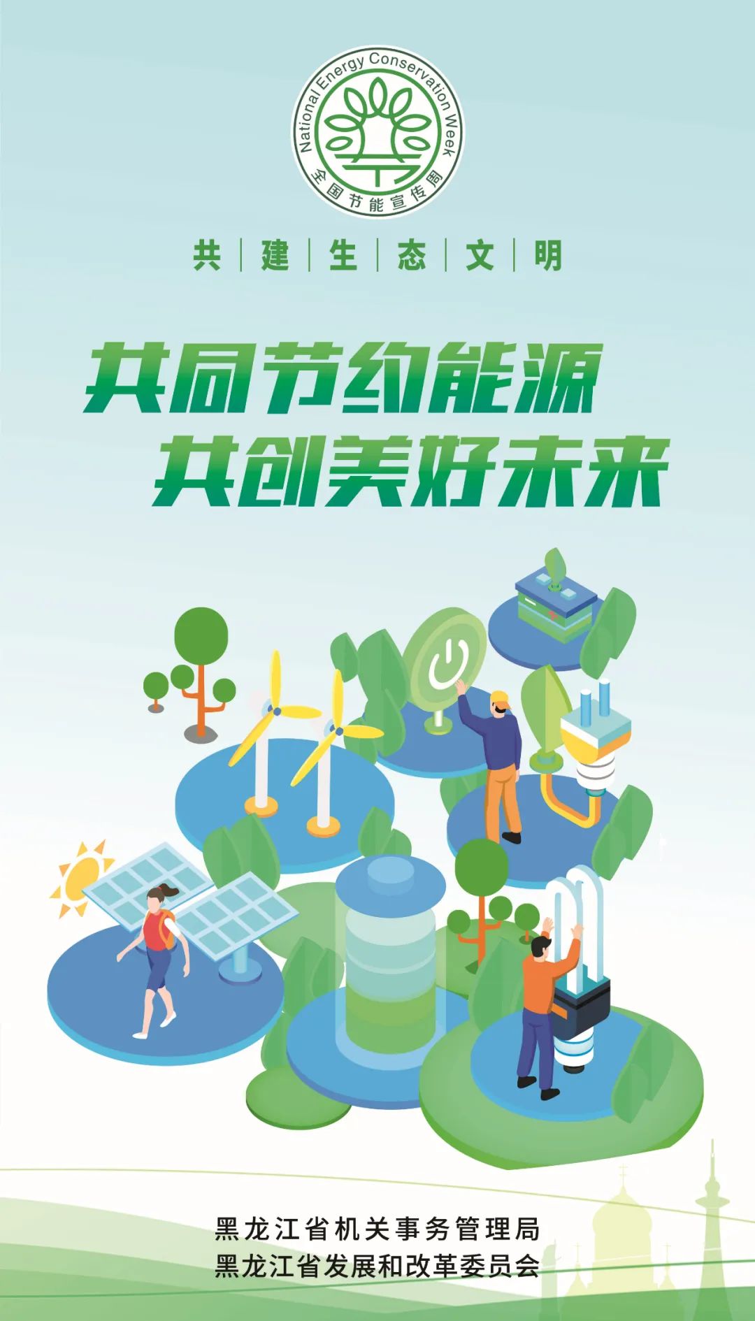 低碳日丨绿色低碳节能先行海报大片来啦