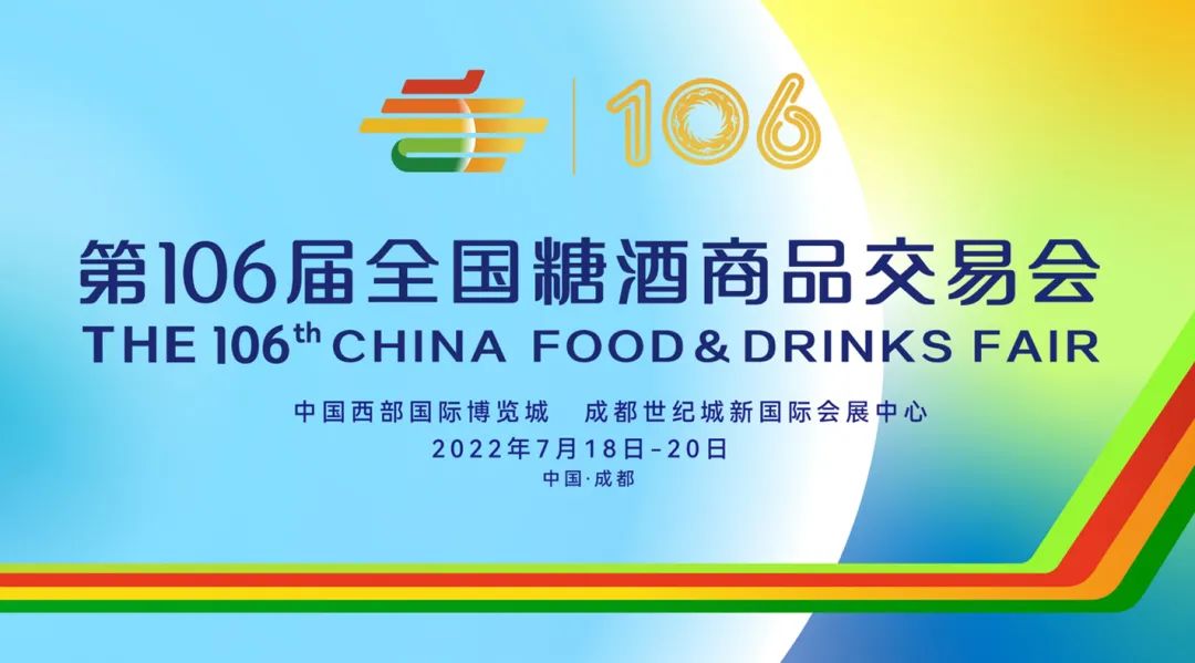 定了第106屆全國糖酒會將於7月18日20日在成都舉辦