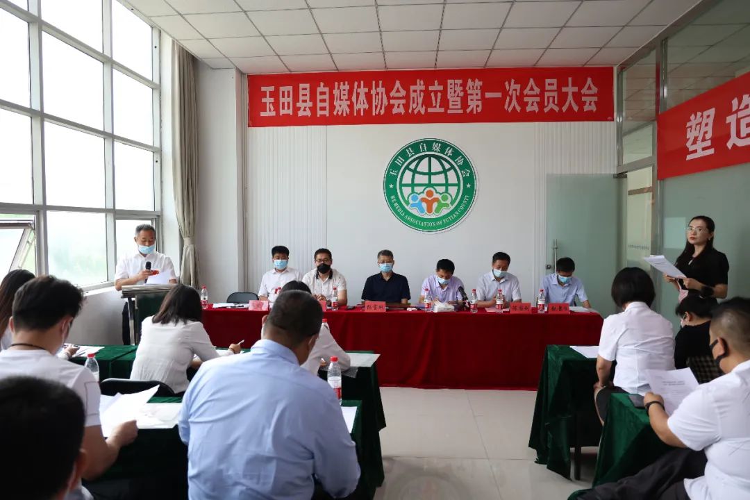 玉田县召开自媒体协会成立暨第一届会员大会