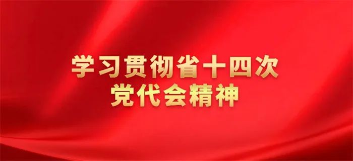 学习贯彻省第十四次党代会精神专家解读为民造福是最大政绩