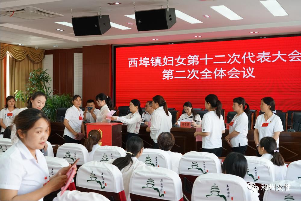 西埠镇妇女第十二次代表大会共有52名妇女代表参加会议,选举产生执委
