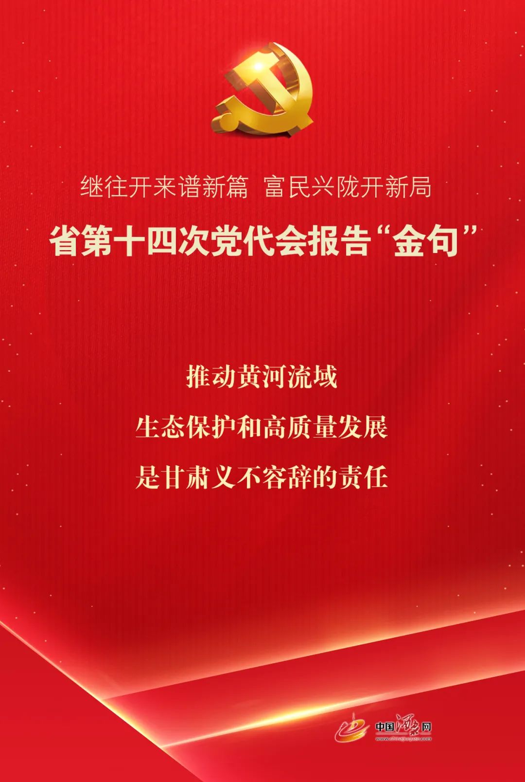 奋进新征程建功新时代学习贯彻省第十四次党代会精神微海报省第十四次