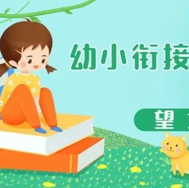 幼小衔接我们在行动③三融策略助力幼小科学衔接