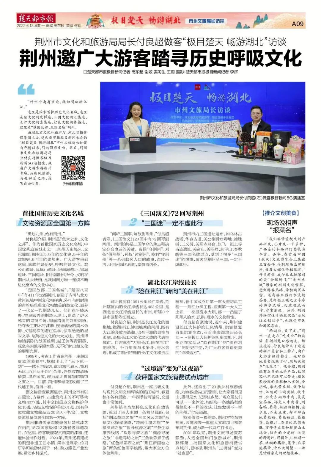 荆州市文化和旅游局局长付良超诚邀广大游客踏寻历史呼吸文化