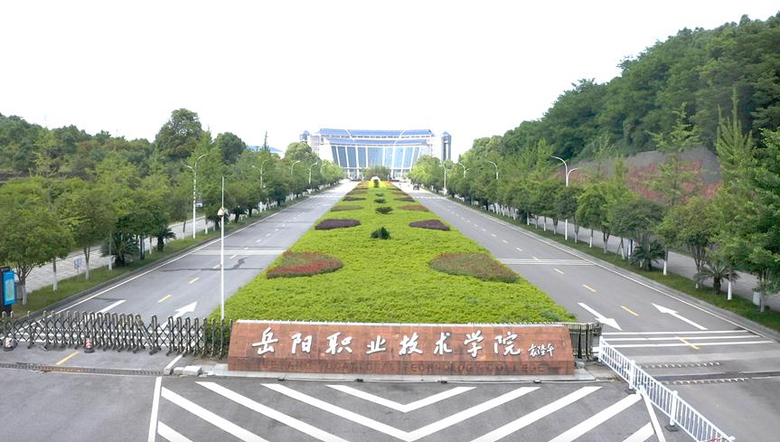岳阳民族职业技术学院图片