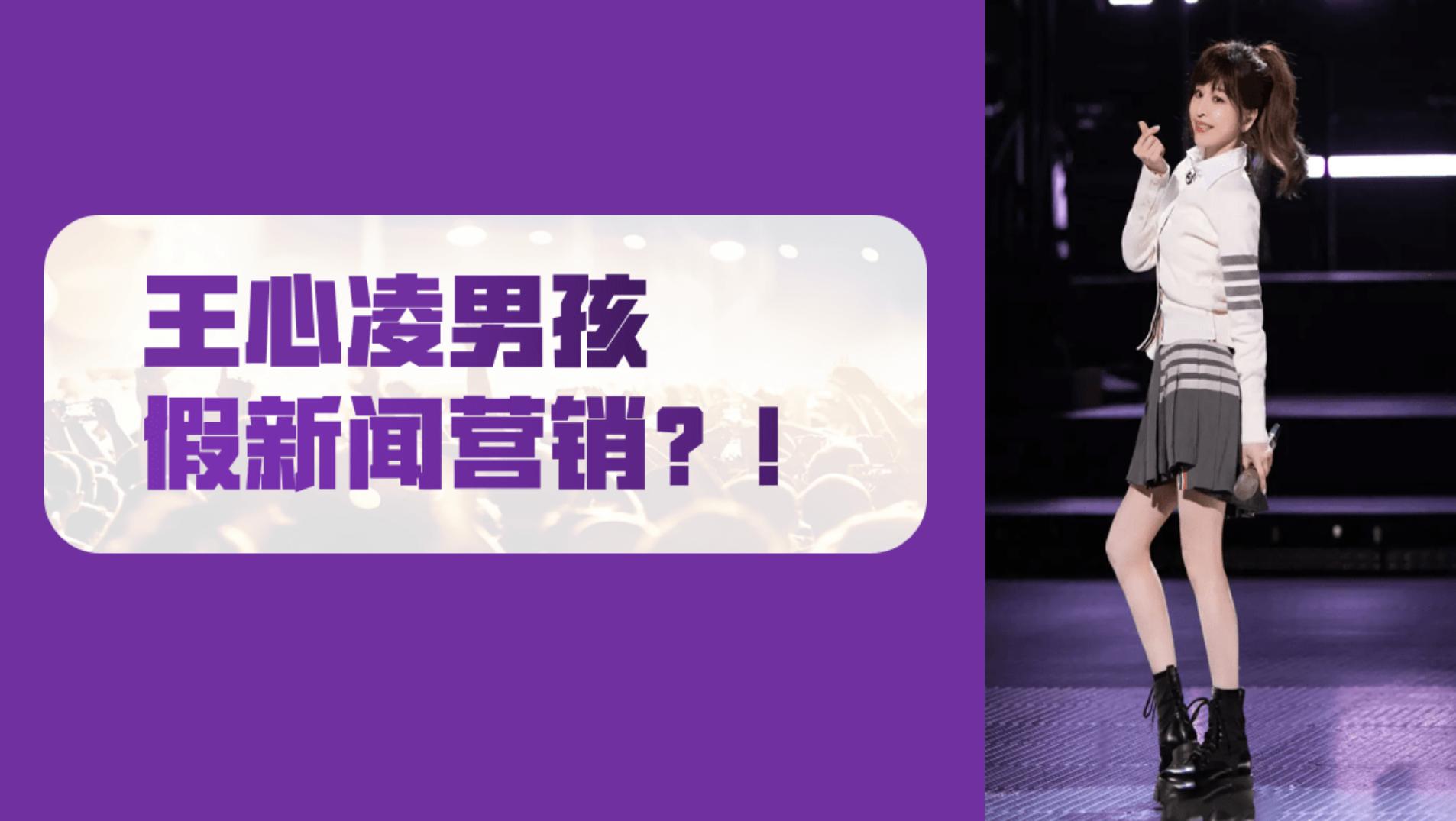“王心凌男孩”,有沒有可能只是一場營銷?