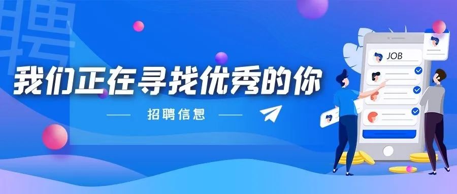 @求职者，宝山这家重点企业招人啦，月薪最高1.5W！